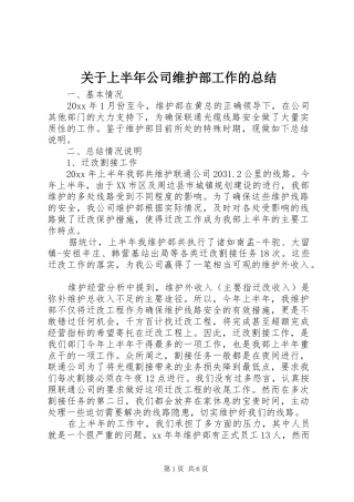 关于上半年公司维护部工作的总结