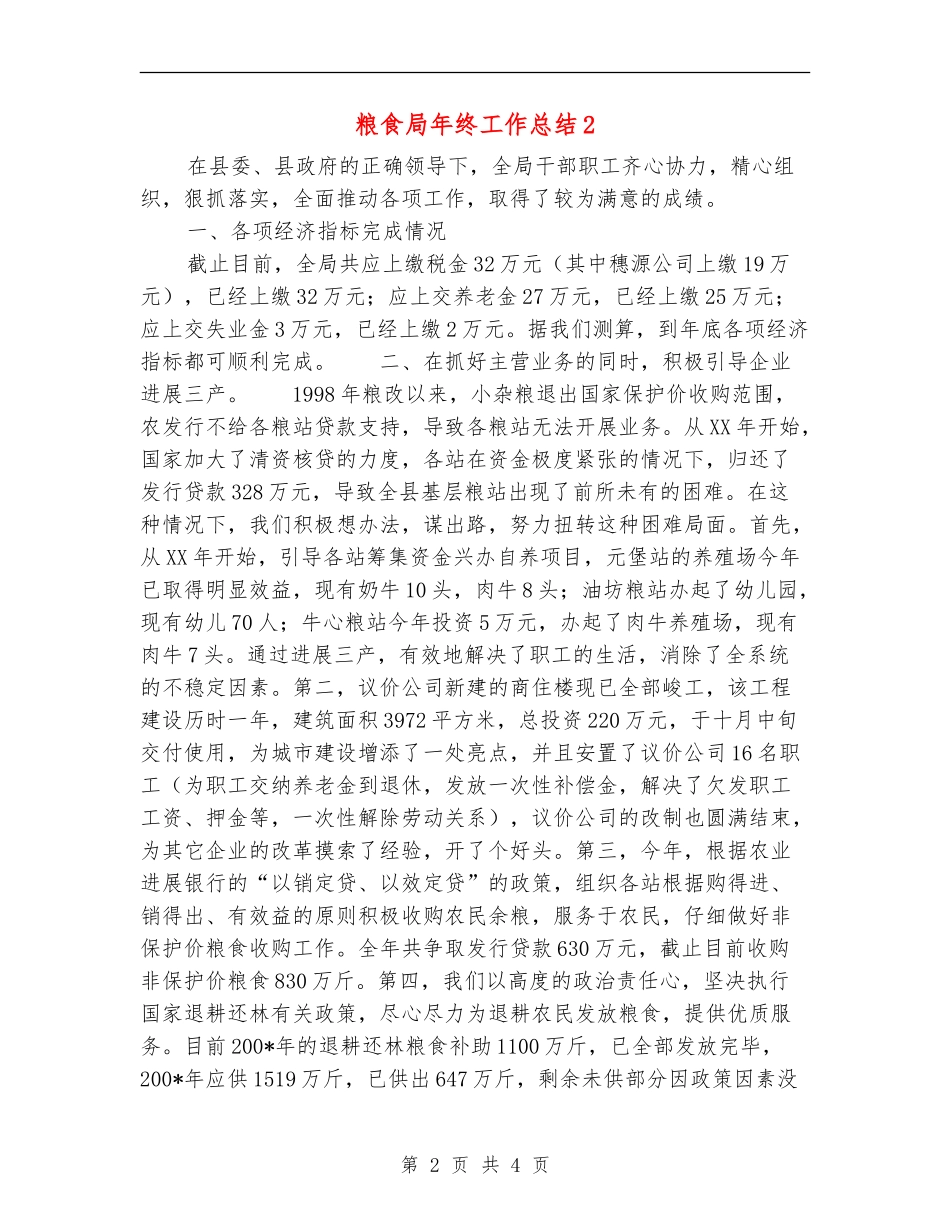粮食局年终工作总结2_第2页