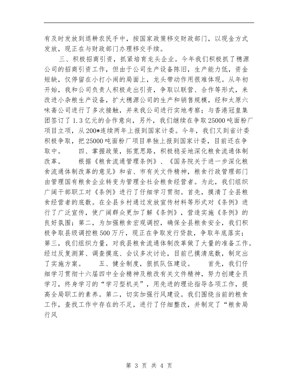 粮食局年终工作总结2_第3页