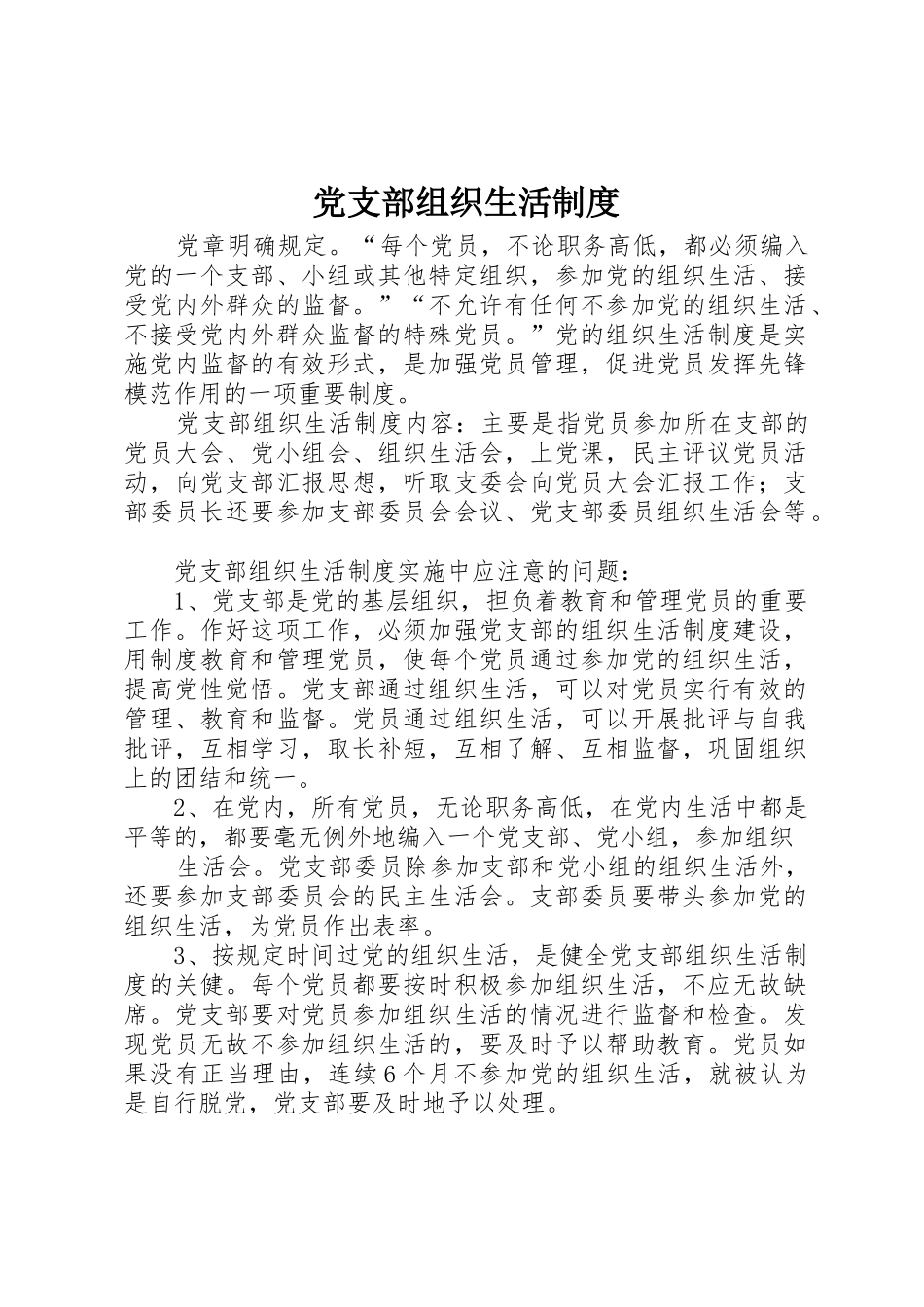 党支部组织生活规章制度 (3)_第1页