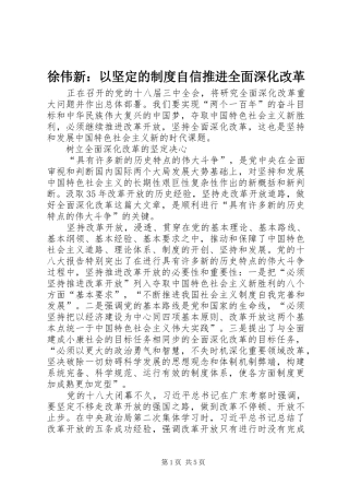 徐伟新：以坚定的规章制度自信推进全面深化改革 
