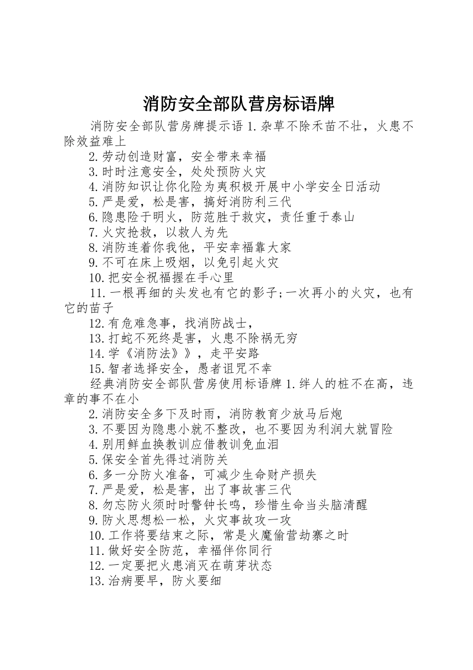 消防安全部队营房标语集锦牌_第1页
