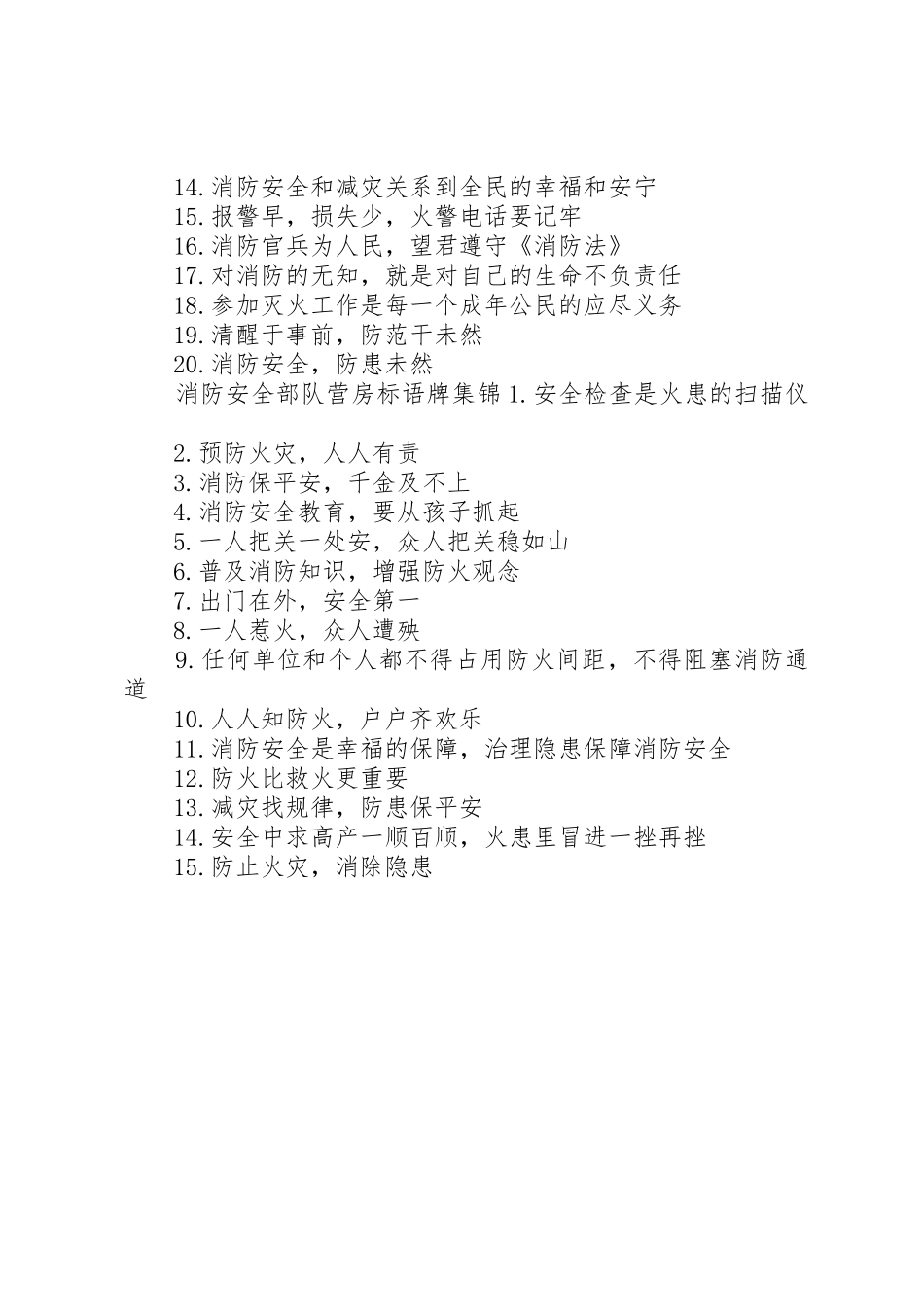 消防安全部队营房标语集锦牌_第2页