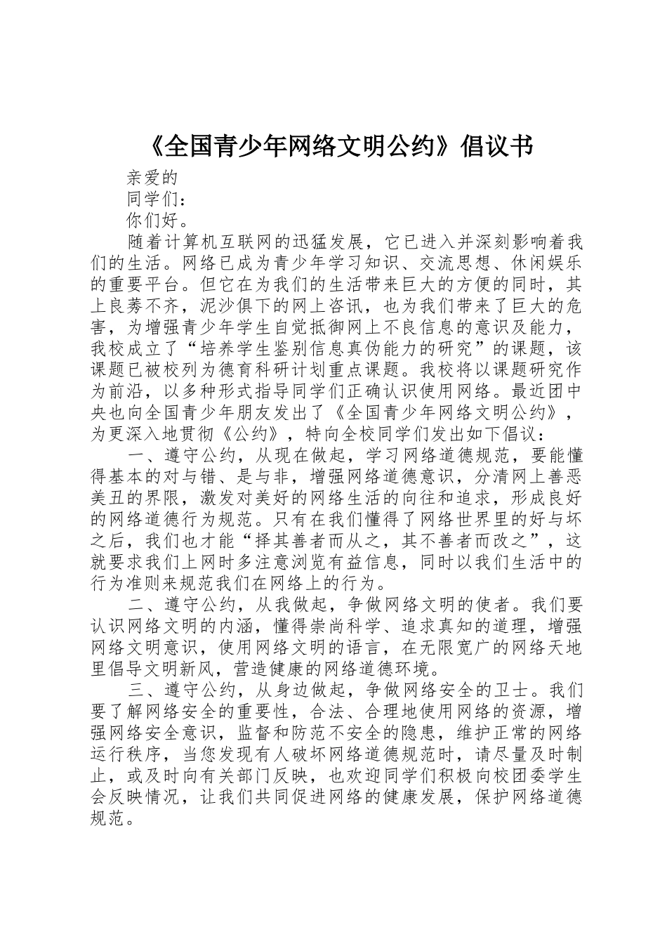 《全国青少年网络文明公约》倡议书范文 (2)_第1页