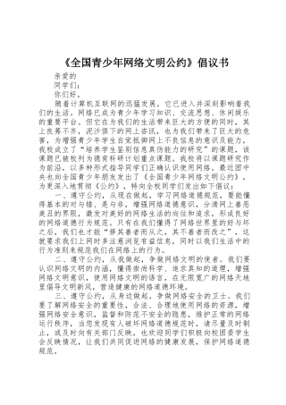 《全国青少年网络文明公约》倡议书范文 (2)