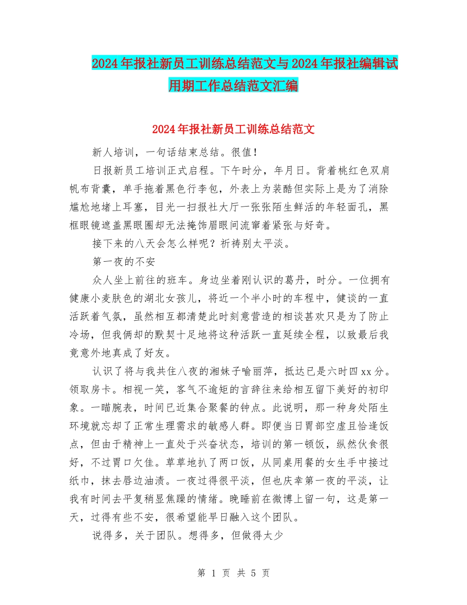 2024年报社新员工训练总结范文与2024年报社编辑试用期工作总结范文汇编_第1页