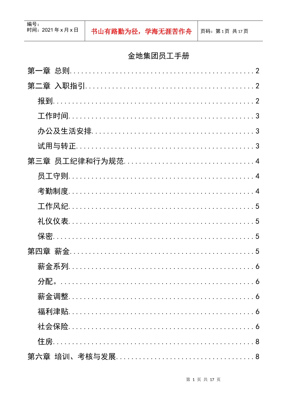 金地集团员工手册(1)_第1页