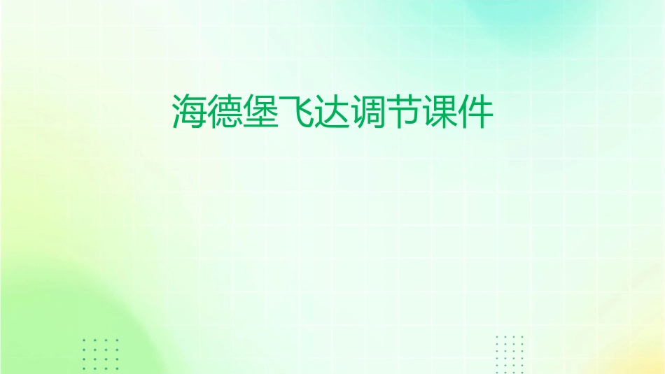 海德堡飞达调节课件_第1页