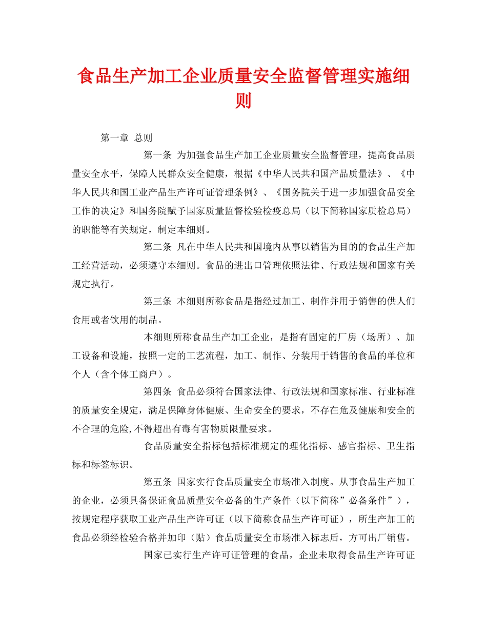 《安全管理制度》之食品生产加工企业质量安全监督管理实施细则 _第1页