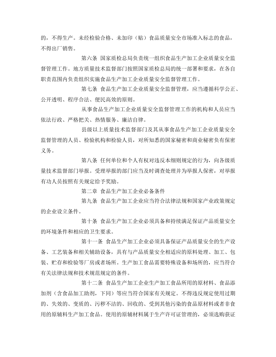 《安全管理制度》之食品生产加工企业质量安全监督管理实施细则 _第2页