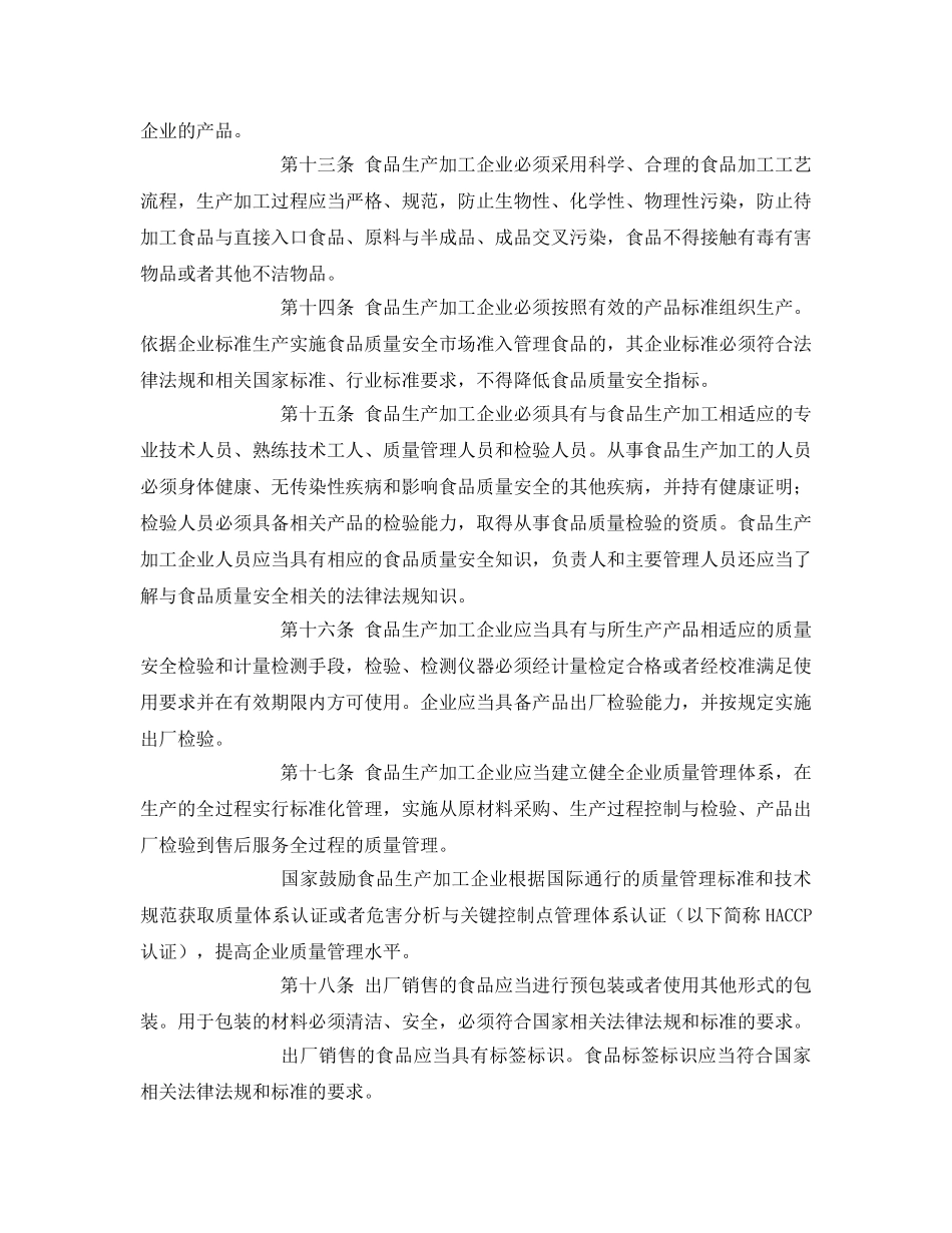 《安全管理制度》之食品生产加工企业质量安全监督管理实施细则 _第3页