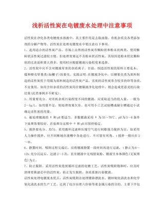 《安全环境-环保技术》之浅析活性炭在电镀废水处理中注意事项 
