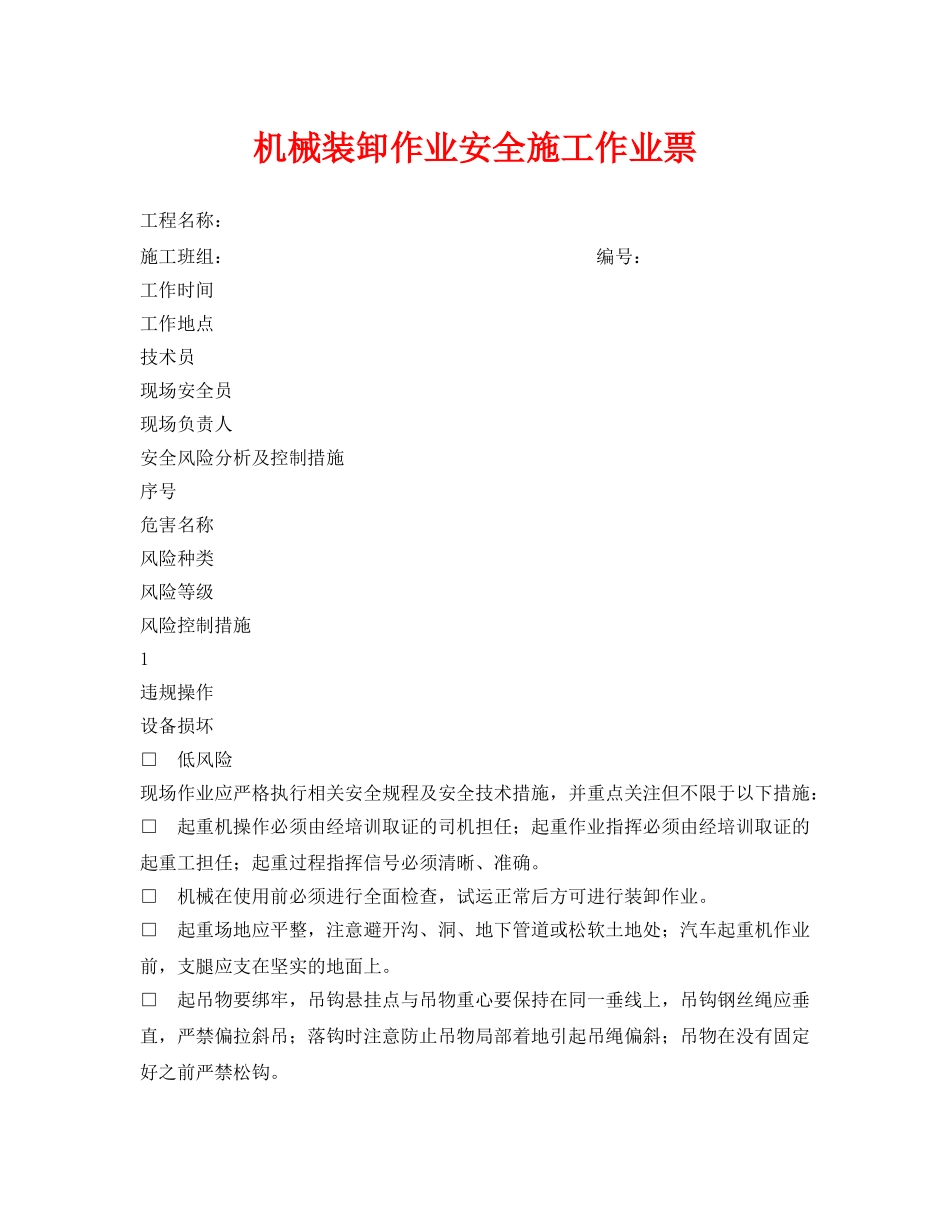 《安全管理资料》之机械装卸作业安全施工作业票 _第1页