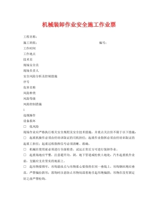 《安全管理资料》之机械装卸作业安全施工作业票 