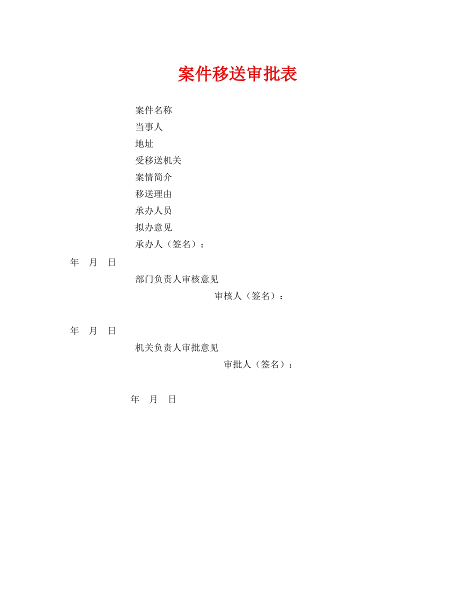 《安全管理资料》之案件移送审批表 _第1页