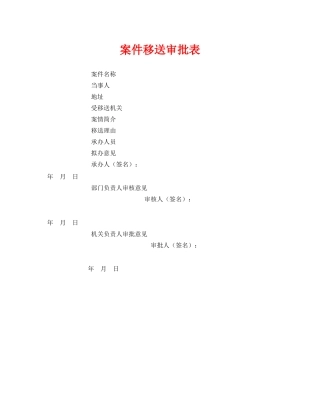 《安全管理资料》之案件移送审批表 