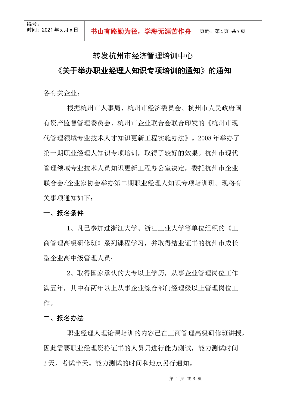 转发杭州市经济管理培训中心_第1页