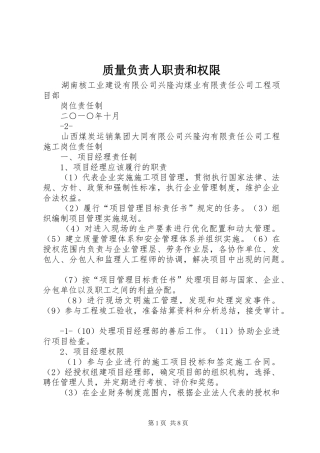 质量负责人职责要求和权限