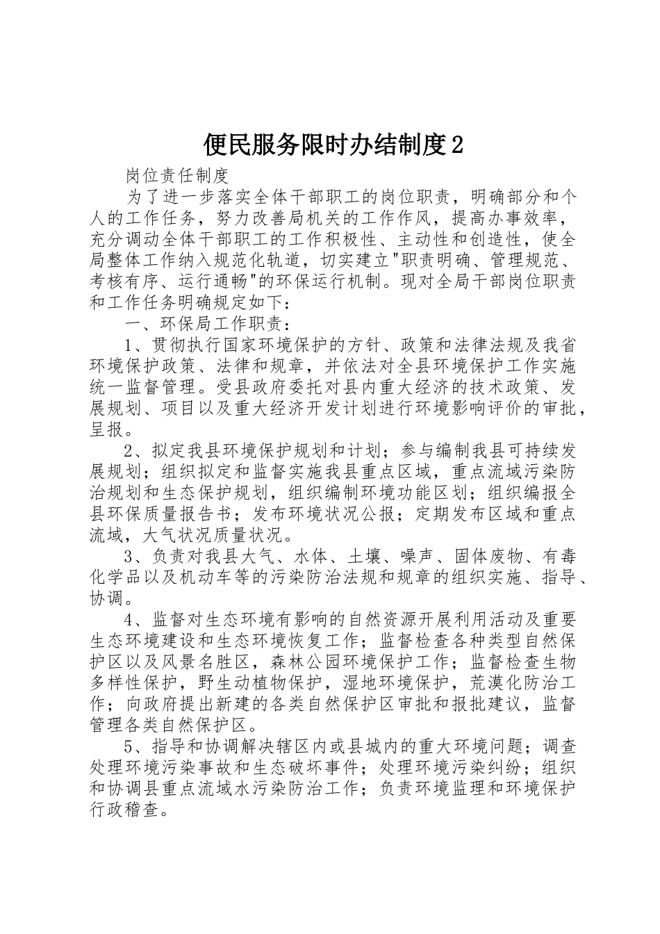 便民服务限时办结规章制度2 (3)_第1页