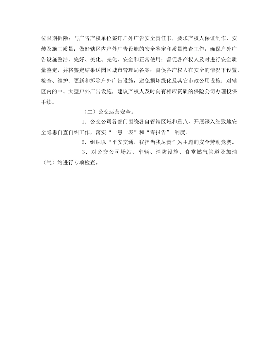 《安全管理文档》之园区城管局安全生产检查整改专项行动实施方案 _第3页