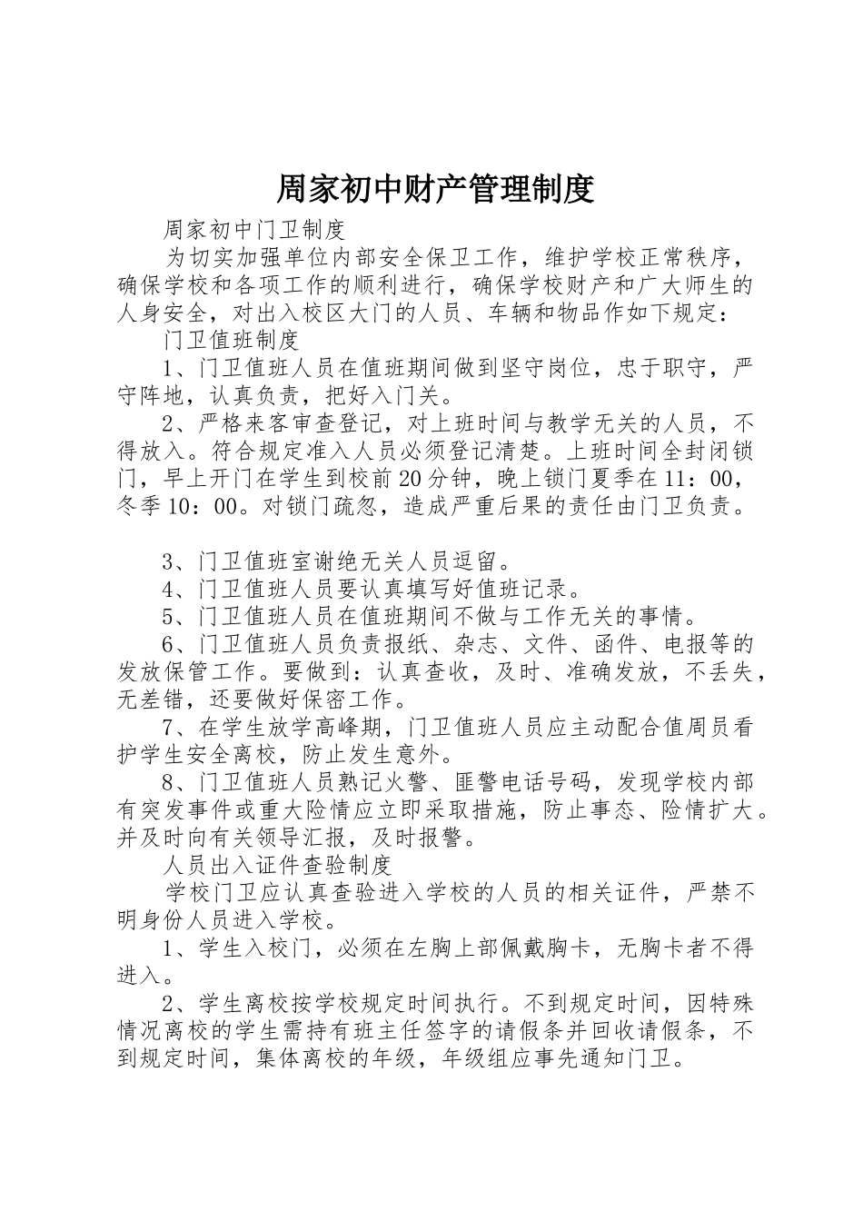 周家初中财产管理规章制度 _第1页