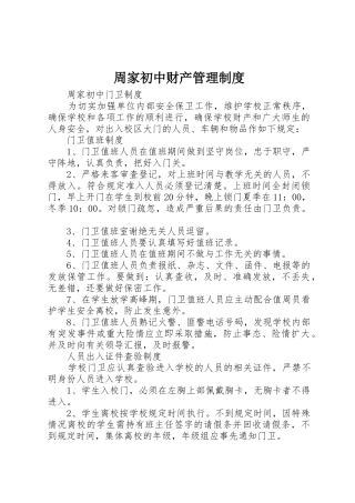 周家初中财产管理规章制度 