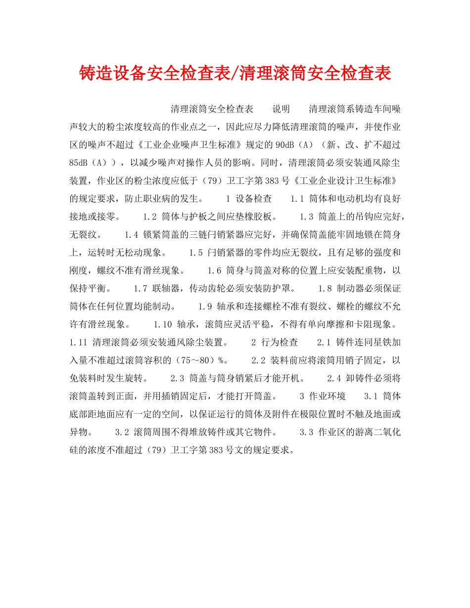 《安全技术》之铸造设备安全检查表-清理滚筒安全检查表 _第1页