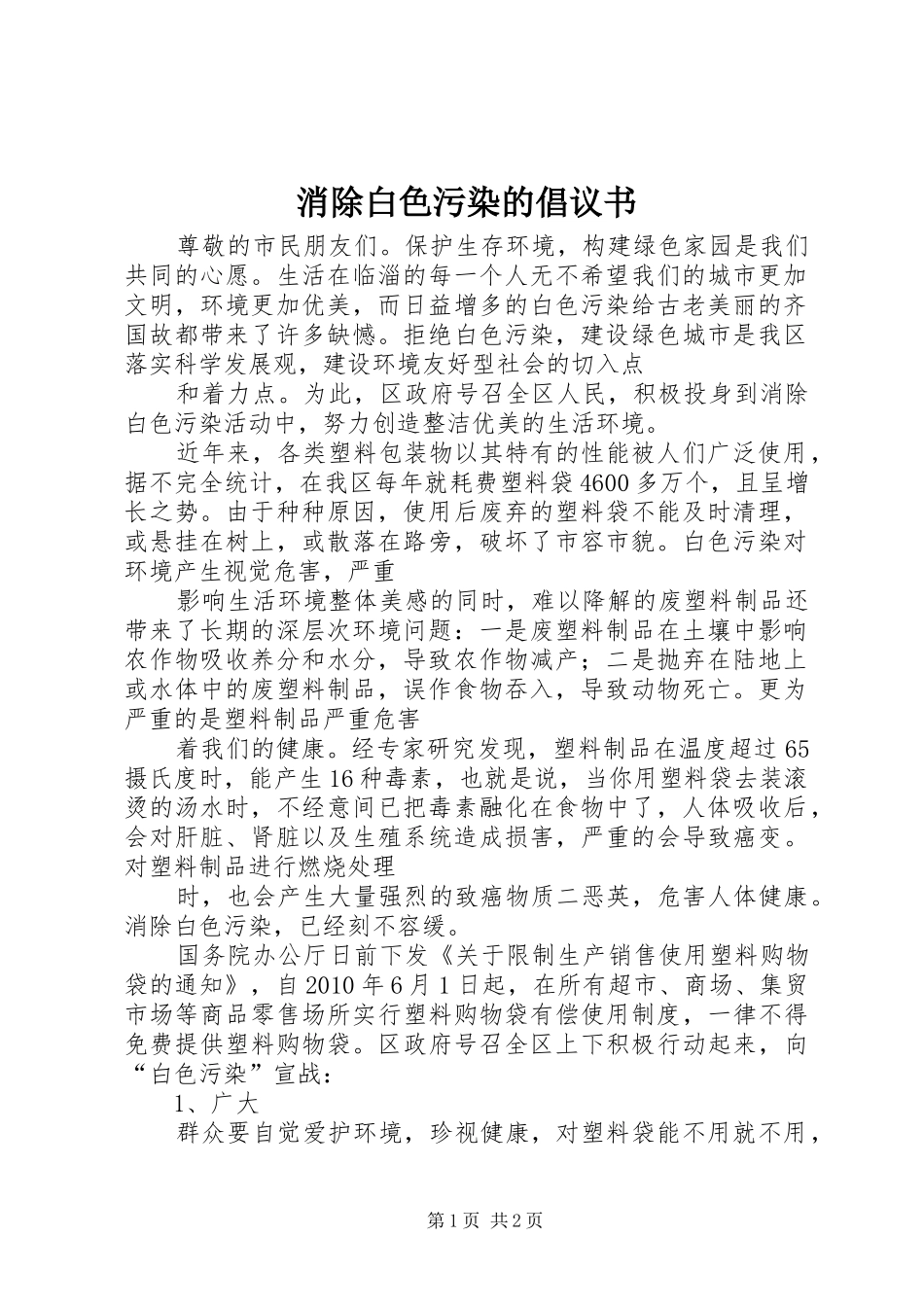 消除白色污染的倡议书范文_第1页