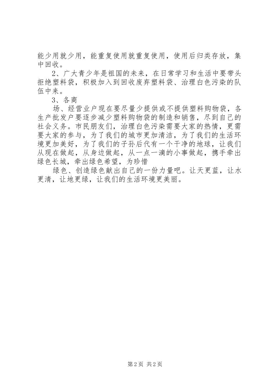 消除白色污染的倡议书范文_第2页