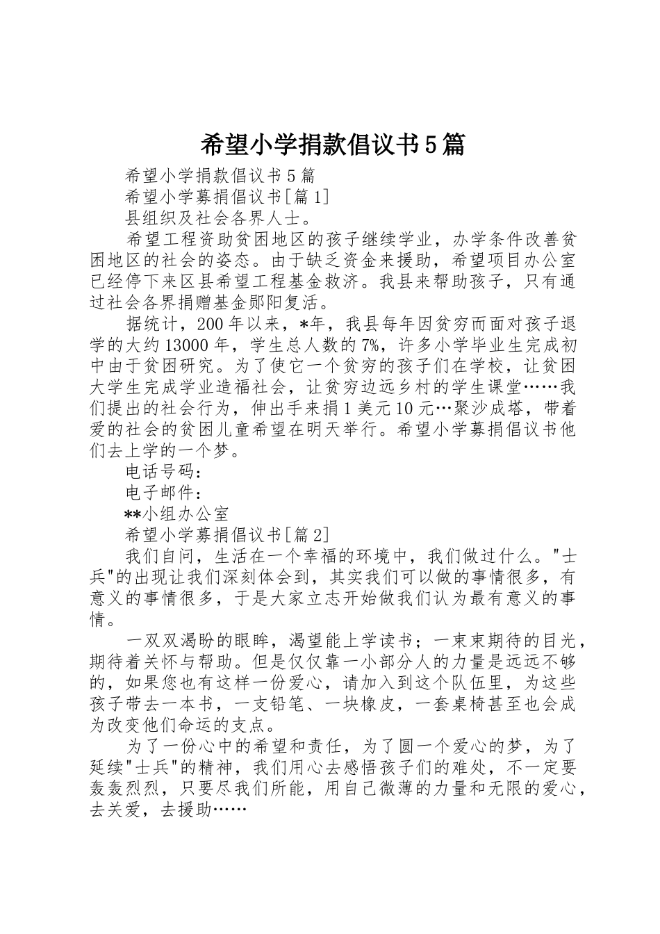 希望小学捐款倡议书范文5篇 (2)_第1页