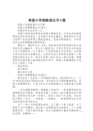希望小学捐款倡议书范文5篇 (2)