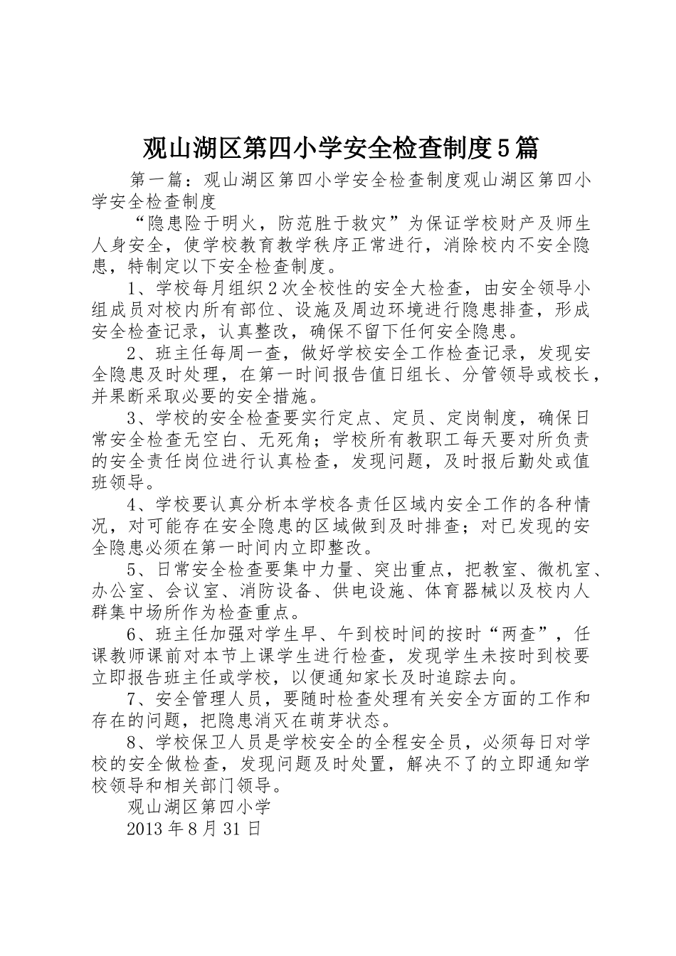 观山湖区第四小学安全检查规章制度5篇_第1页