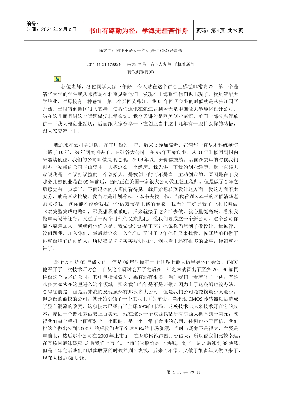陈大同创业不是人干的活,最佳CEO是唐僧_第1页