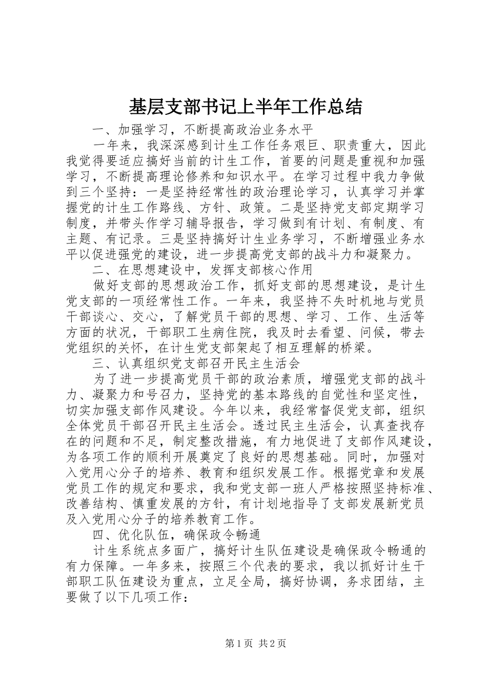 基层支部书记上半年工作总结_第1页