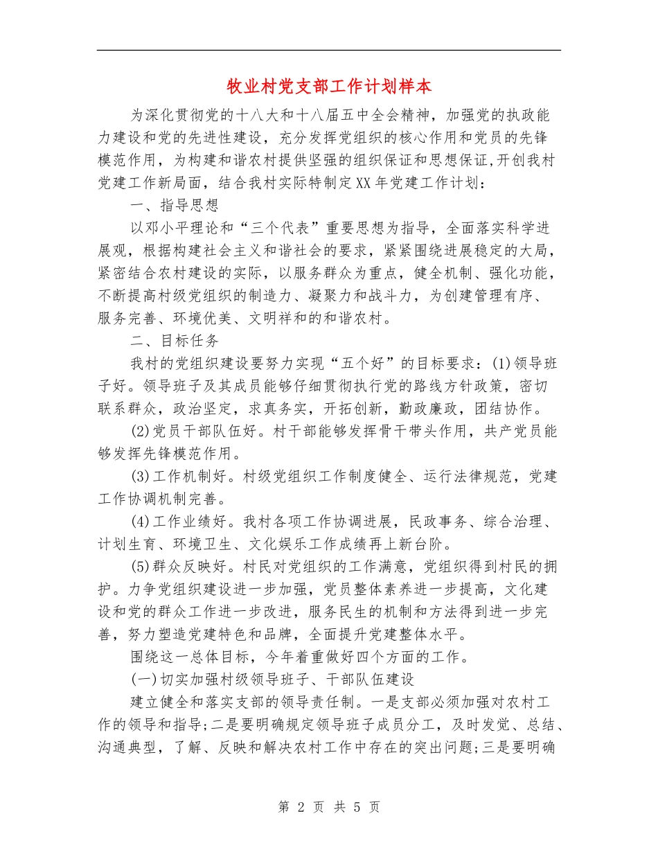 牧业村党支部工作计划样本_第2页