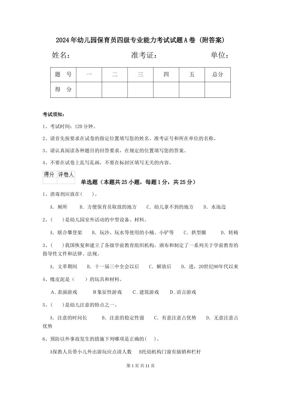2024年幼儿园保育员四级专业能力考试试题A卷-_第1页