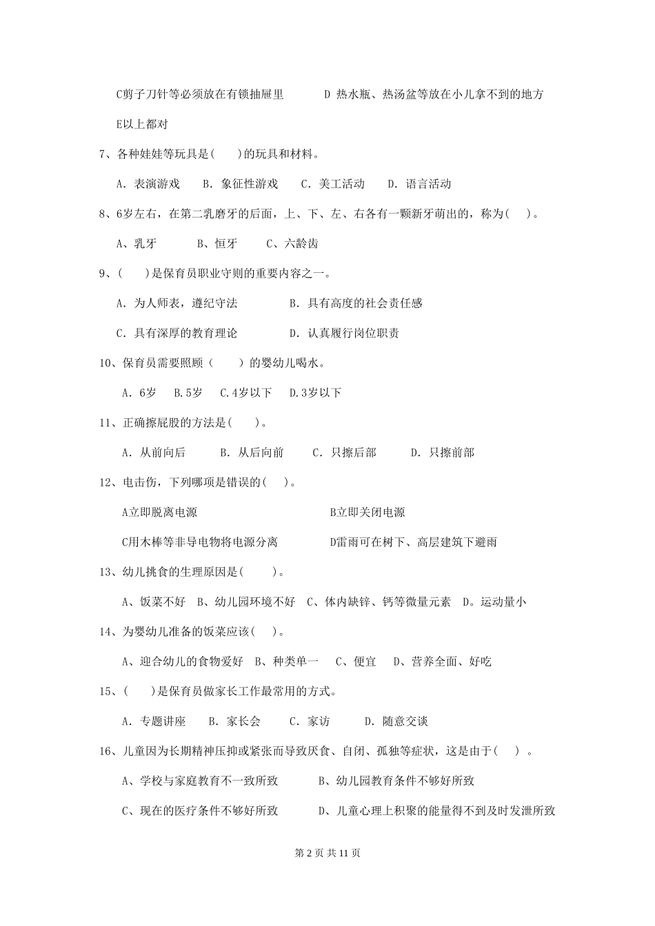 2024年幼儿园保育员四级专业能力考试试题A卷-_第2页