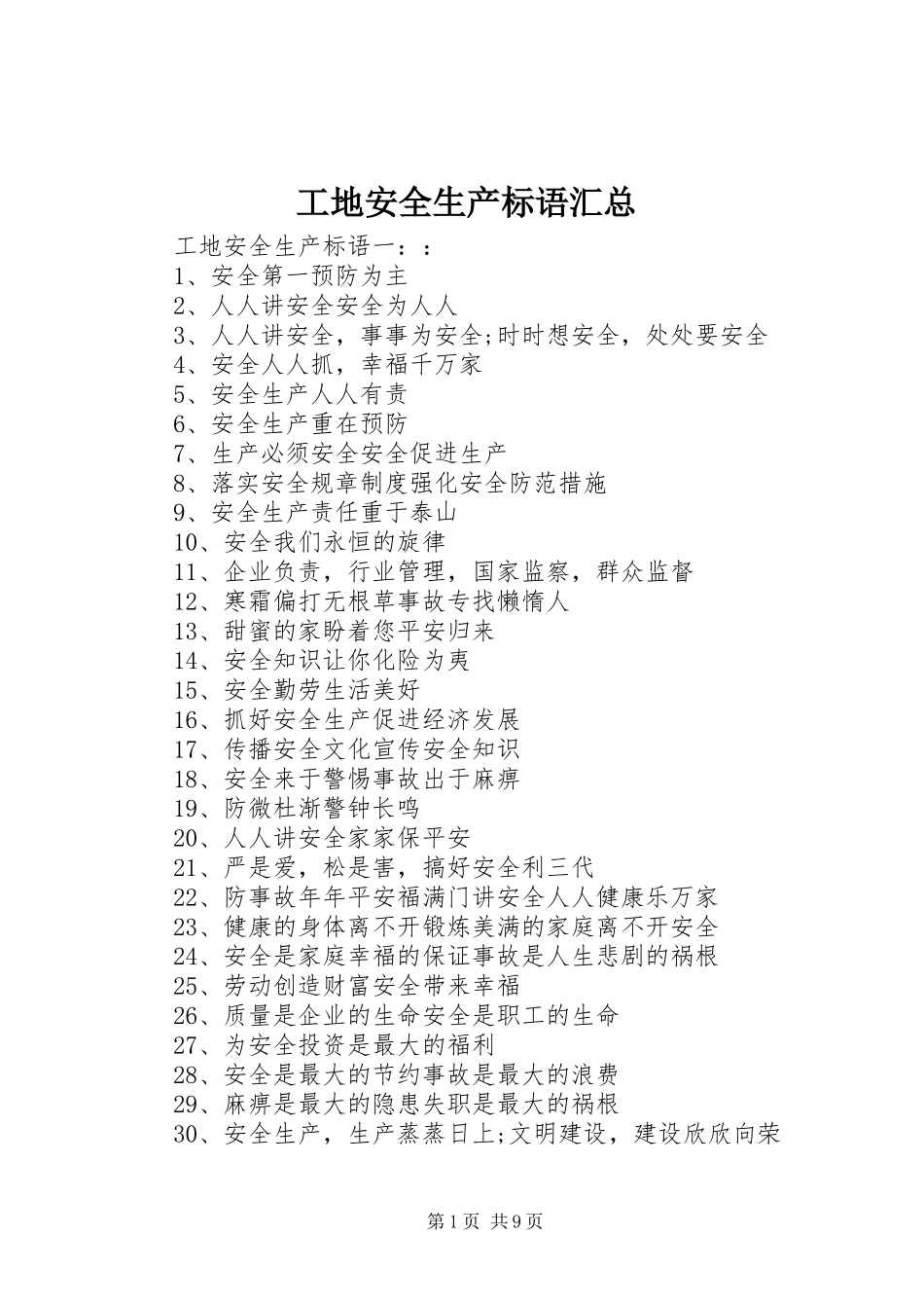 工地安全生产标语汇总_第1页