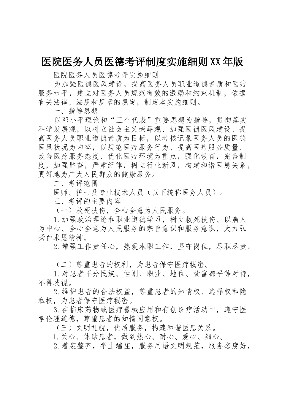 医院医务人员医德考评规章制度实施细则年版 _第1页