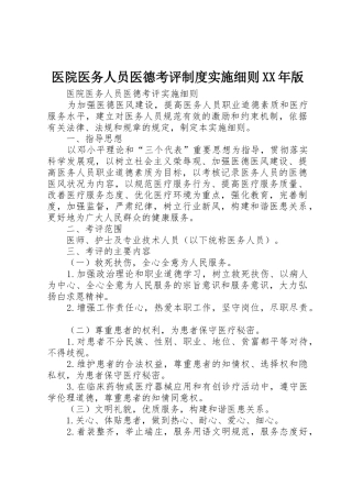 医院医务人员医德考评规章制度实施细则年版 
