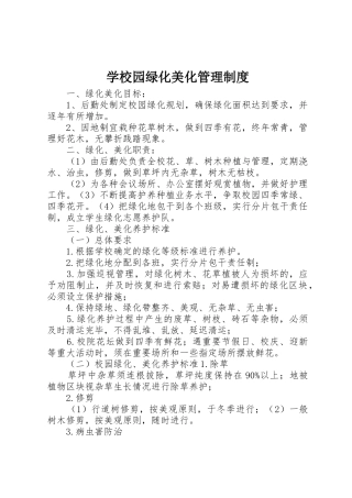 学校园绿化美化管理规章制度 