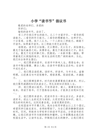 小学“读书节”倡议书范文