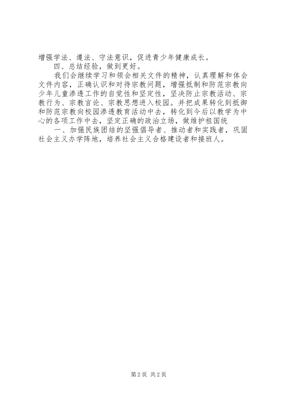 抵御和防范宗教向校园渗透工作总结[模版]_第2页