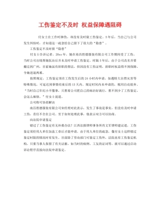 《工伤保险》之工伤鉴定不及时 权益保障遇阻碍 