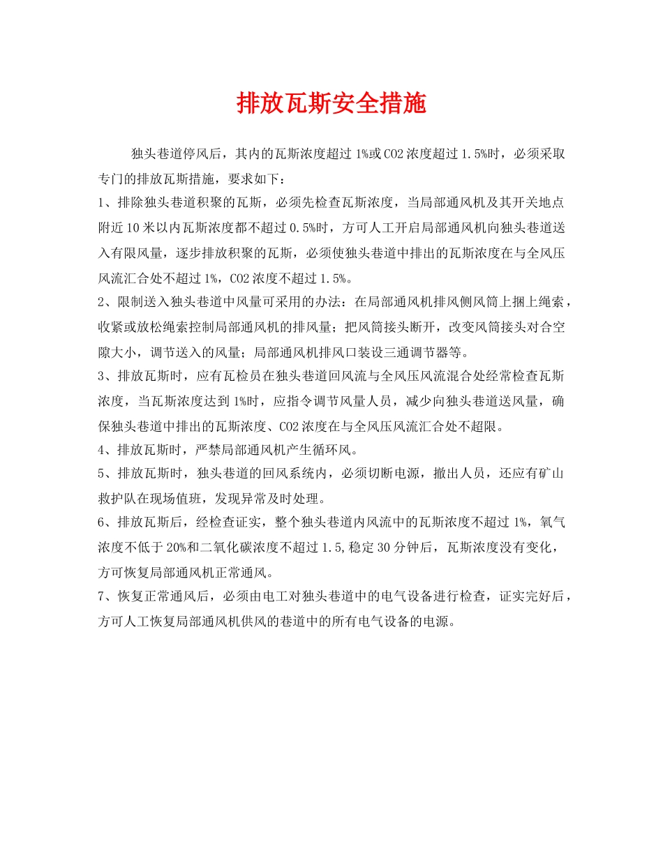 《安全技术》之排放瓦斯安全措施 _第1页