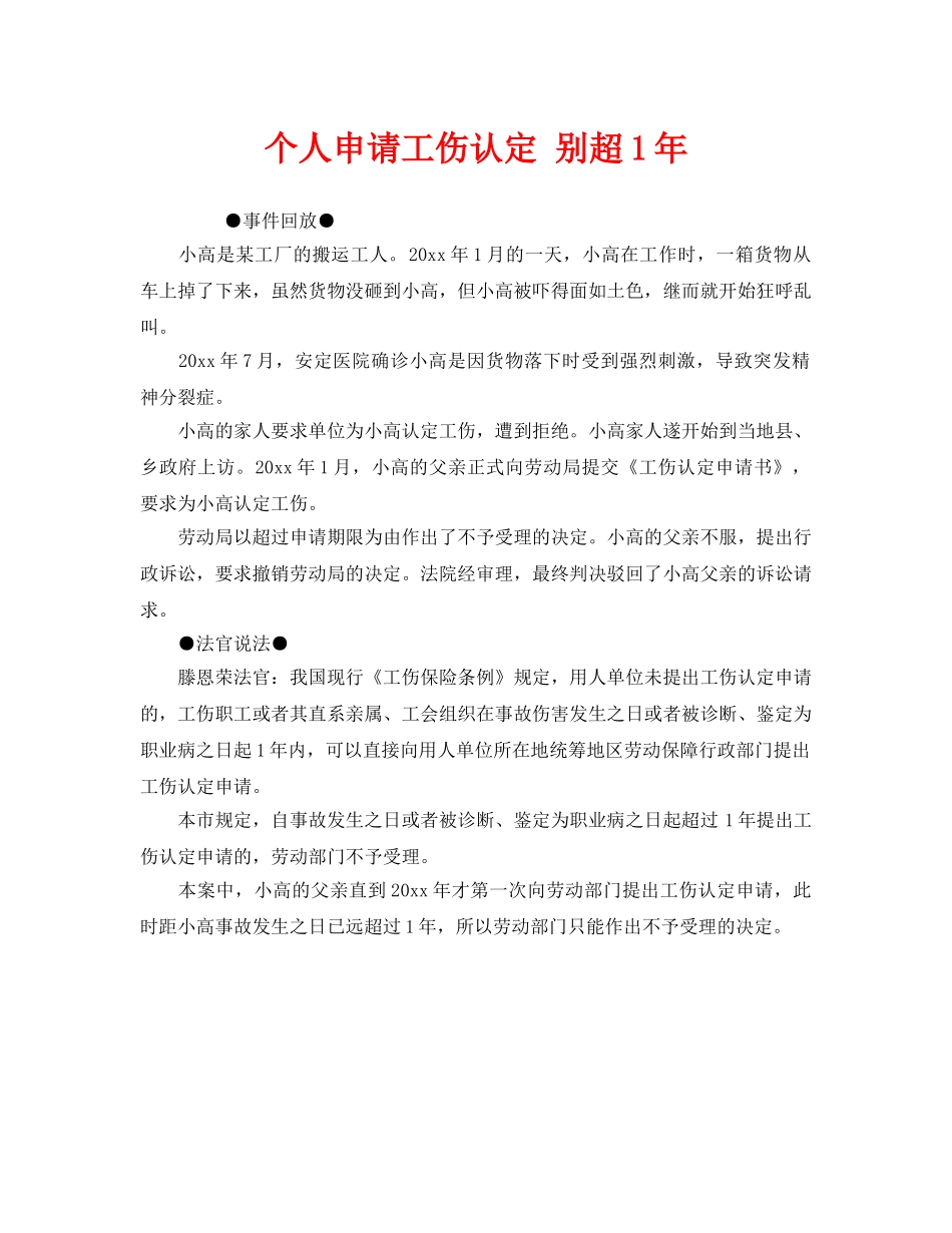 《工伤保险》之个人申请工伤认定 别超1年 _第1页