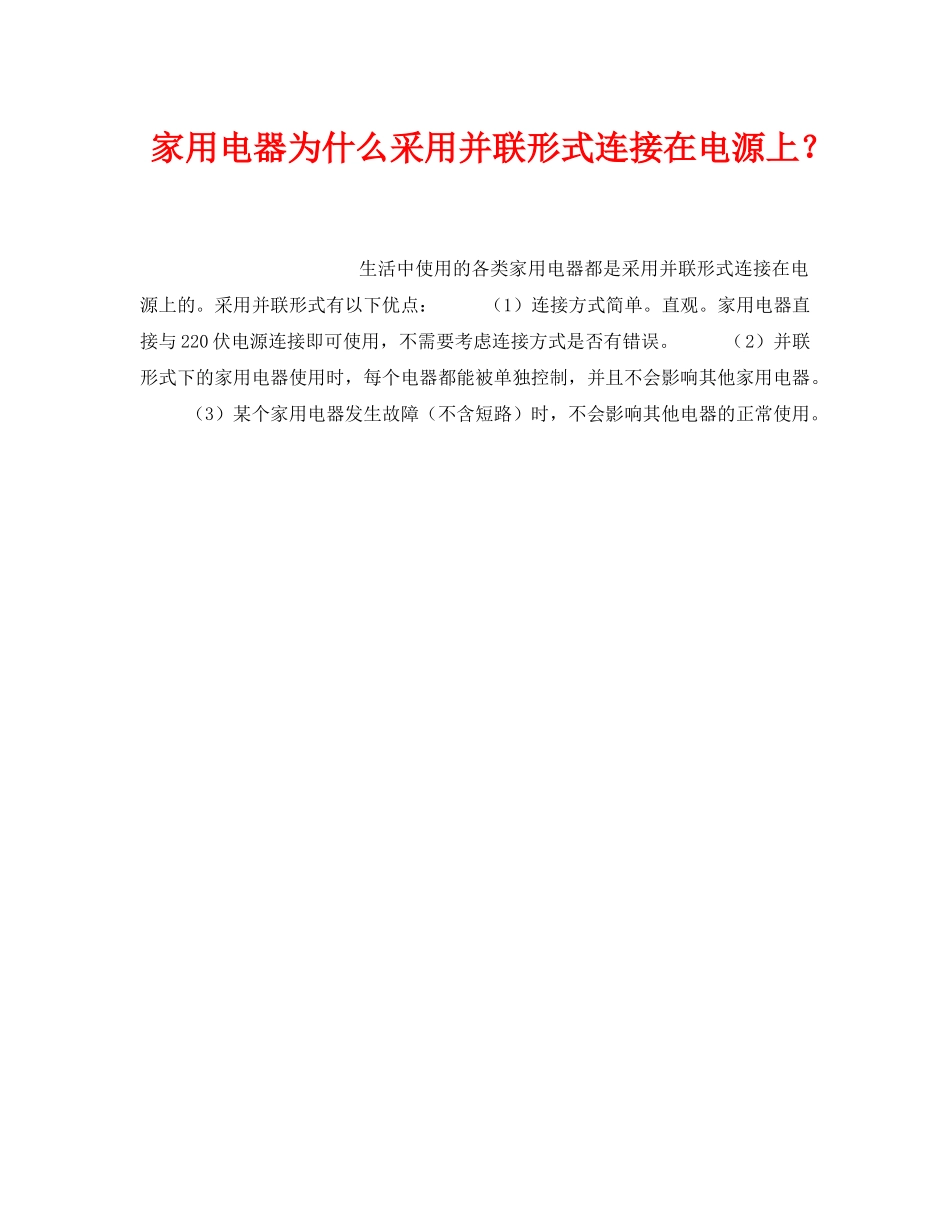 《安全技术》之家用电器为什么采用并联形式连接在电源上？ _第1页