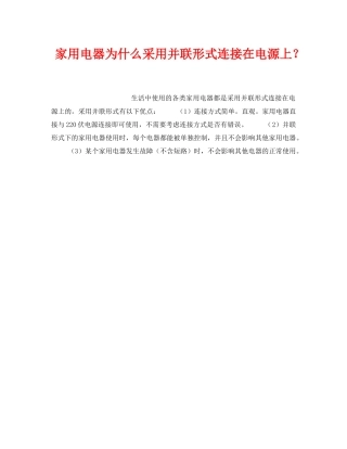 《安全技术》之家用电器为什么采用并联形式连接在电源上？ 