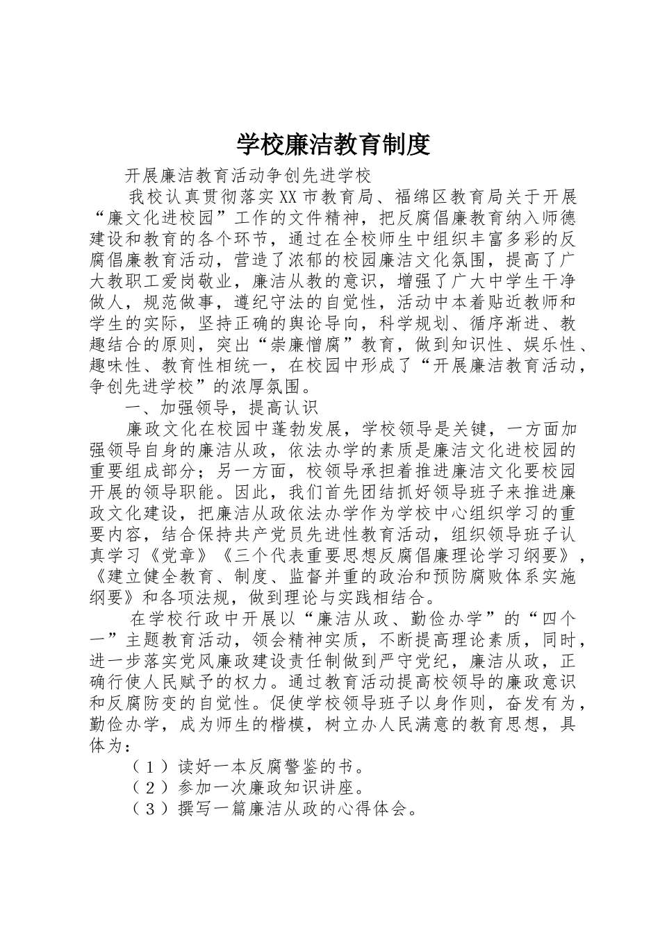 学校廉洁教育规章制度 _第1页