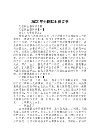 20XX年无偿献血倡议书范文大全(2)